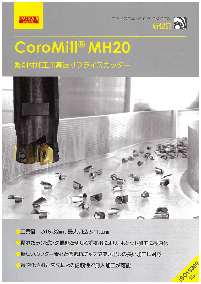SANDVIK COROMILL MH20 難削材加工用高送りフライスカッター | 広島県