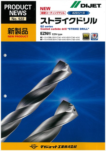 ダイジェット 超硬コーティングドリル ストライクドリル | 広島県・機械工具商社のアワムラツール | 生産技術を支援する機械工具商社